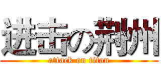 进击の荆州 (attack on titan)