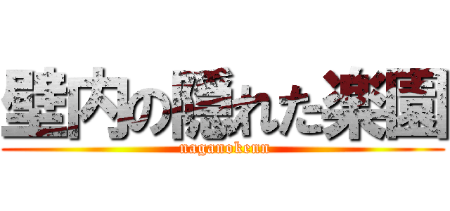 壁内の隠れた楽園 ( naganokenn)