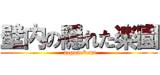 壁内の隠れた楽園 ( naganokenn)