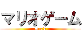 マリオゲーム (Mario)