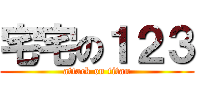 宅宅の１２３ (attack on titan)