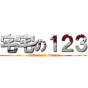 宅宅の１２３ (attack on titan)