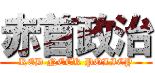 赤首政治 (RED NECK POLICY)