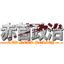 赤首政治 (RED NECK POLICY)