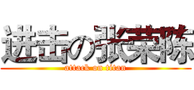 进击の张荣陈 (attack on titan)