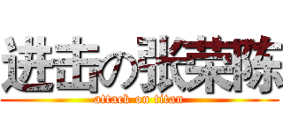 进击の张荣陈 (attack on titan)