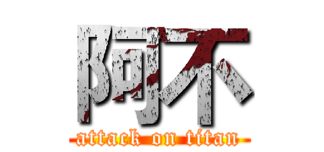 阿不 (attack on titan)