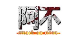 阿不 (attack on titan)