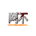 阿不 (attack on titan)