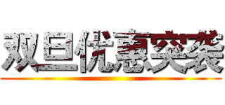 双旦优惠突袭 ()