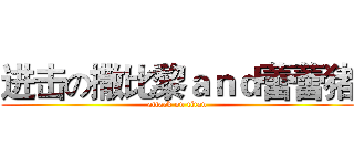 进击の撒比黎ａｎｄ蕾蕾猪 (attack on titan)