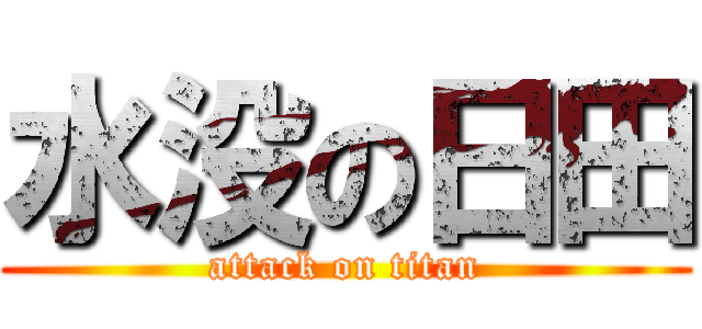 水没の日田 (attack on titan)