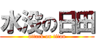 水没の日田 (attack on titan)