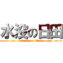水没の日田 (attack on titan)