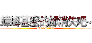 蟑螂甚麼的都消失吧~ (attack on titan)
