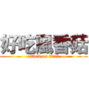 好吃風香菇 (attack on titan)