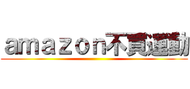 ａｍａｚｏｎ不買運動 ()