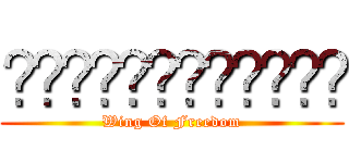 ผ่าพิภพไททัน (Wing Of Freedom)