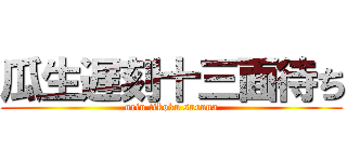 瓜生遅刻十三面待ち (uriu tikoku suruna)