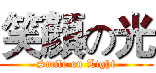 笑顏の光 (Smile on Light)