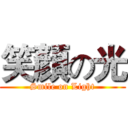 笑顏の光 (Smile on Light)