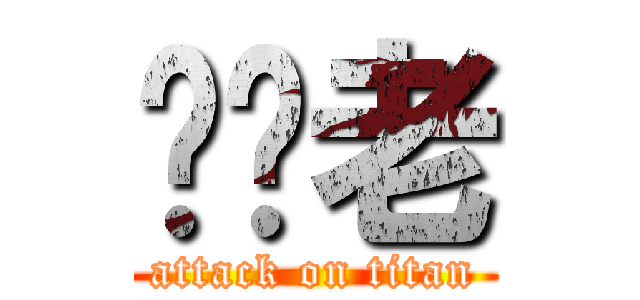 屌你老 (attack on titan)
