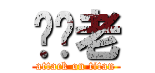 屌你老 (attack on titan)