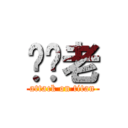 屌你老 (attack on titan)