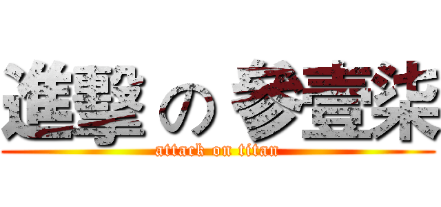 進擊 の 參壹柒 (attack on titan)