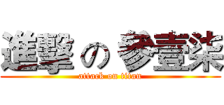 進擊 の 參壹柒 (attack on titan)