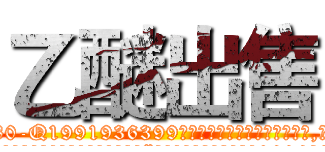 乙醚出售 (乙醚出售【电.话156x1318x7580-Q1991936399鑫宏药业】我们做的是长期生意,靠的是老客户长期支持
参考消息网2月20日报道 韩媒称，“剩女多、离婚率高的城市，房价一定会上涨。”这是中国经济学家金岩石2016年12月参加在上海举行的房地产相关论坛时说的话。
)