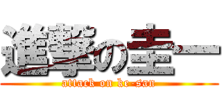 進撃の圭一 (attack on ke-san)