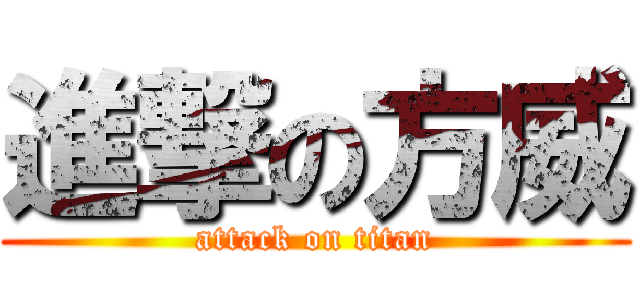 進撃の方威 (attack on titan)
