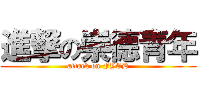 進撃の崇德青年 (attack on FYCD)