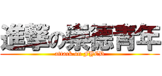進撃の崇德青年 (attack on FYCD)