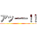 アッーー！！ (a)