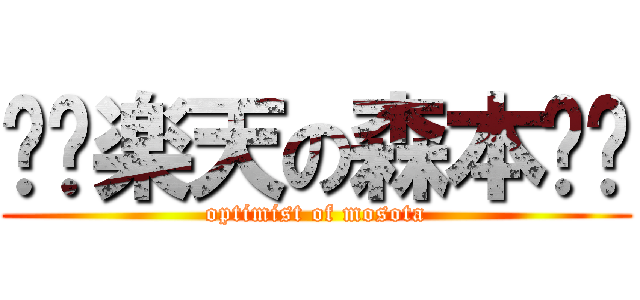 〜〜楽天の森本〜〜 (optimist of mosota)