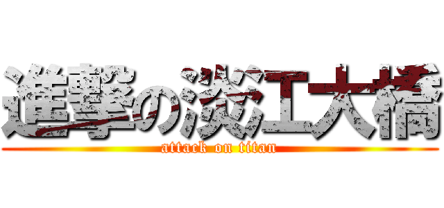 進撃の淡江大橋 (attack on titan)