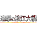 進撃の淡江大橋 (attack on titan)