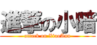 進撃の小暗 (attack on XiaoAnn)