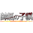 帥氣の子祺 (handsome lin)