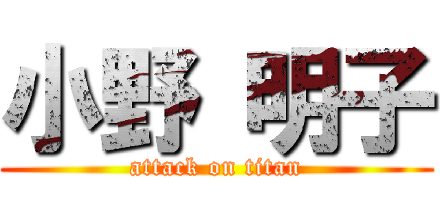 小野 明子 (attack on titan)