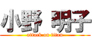 小野 明子 (attack on titan)