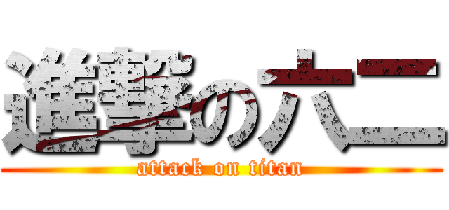 進撃の六二 (attack on titan)