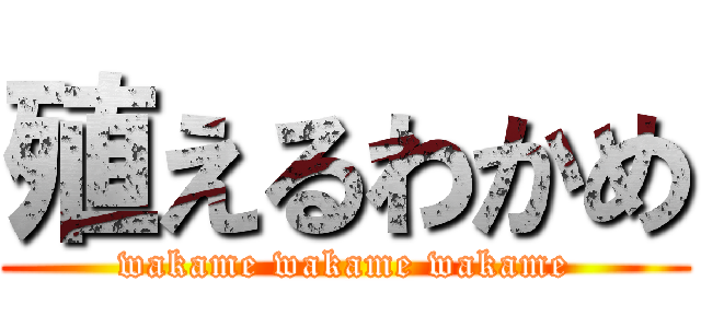 殖えるわかめ (wakame wakame wakame)