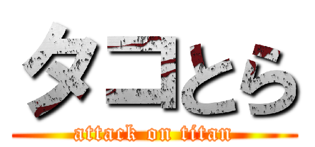 タコとら (attack on titan)