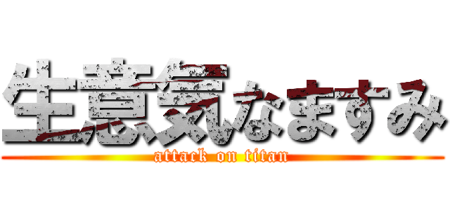 生意気なますみ (attack on titan)