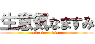 生意気なますみ (attack on titan)