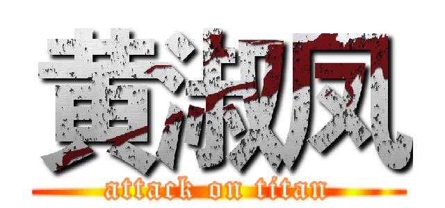 黄淑凤 (attack on titan)