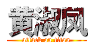 黄淑凤 (attack on titan)
